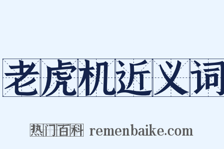 老虎机近义词是什么意思的图片
